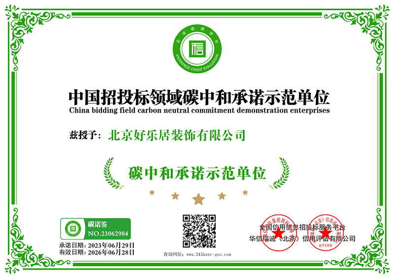 北京好乐居装饰有限公司-碳中和承诺书