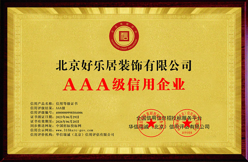 北京好乐居装饰有限公司-AAA级信用企业