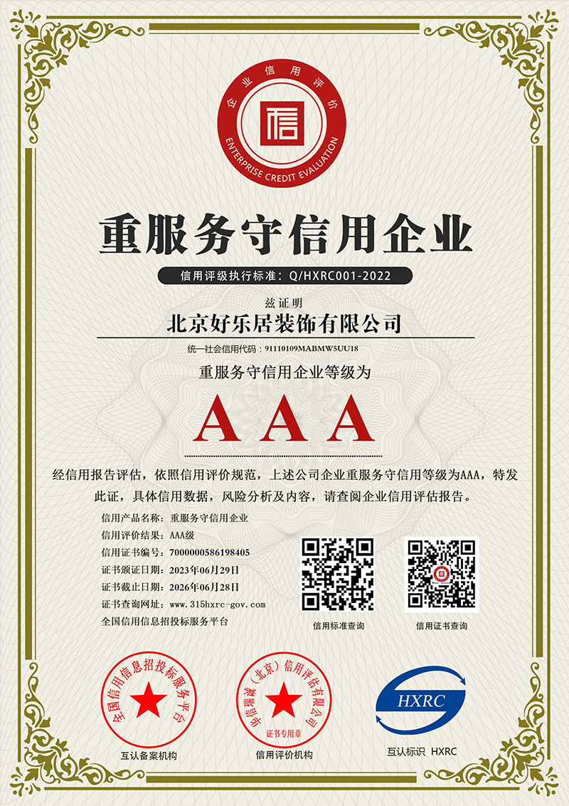 北京好乐居装饰有限公司-AAA级重合同守信用企业