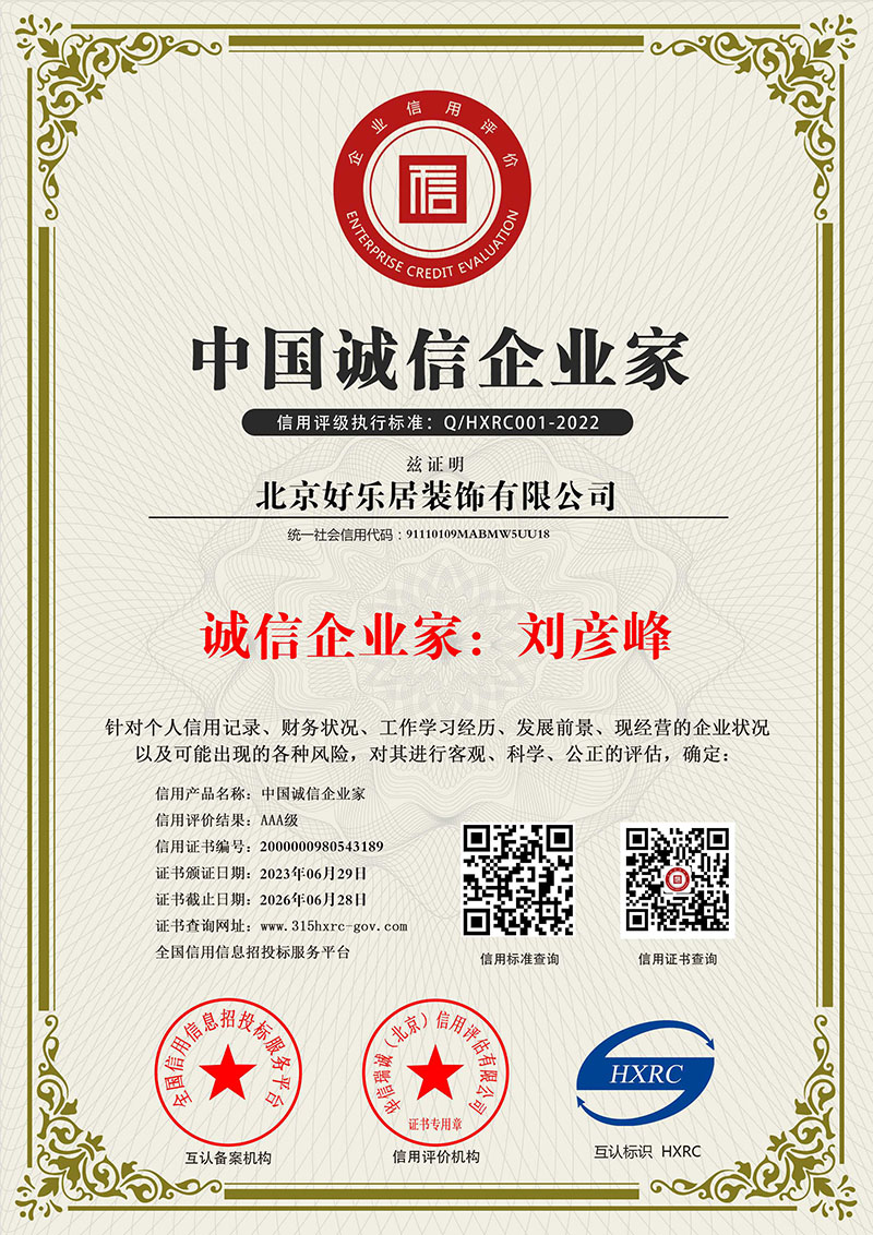 北京好乐居装饰有限公司-中国诚信企业家